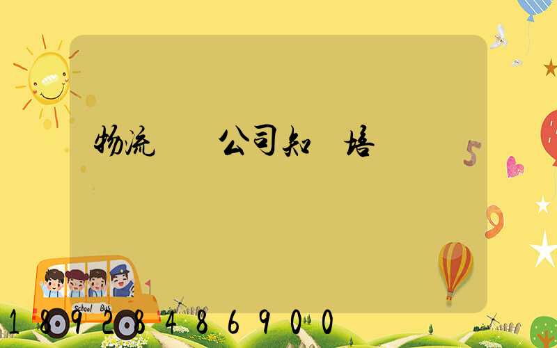 物流運輸公司知識培訓