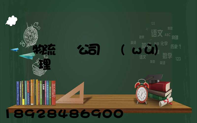 物流運輸公司賬務(wù)處理