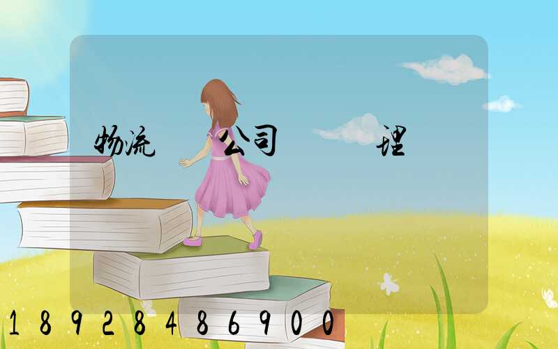 物流運輸公司賬務處理