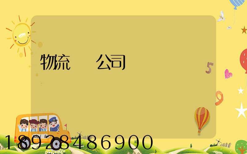 物流運輸公司賬務處罰