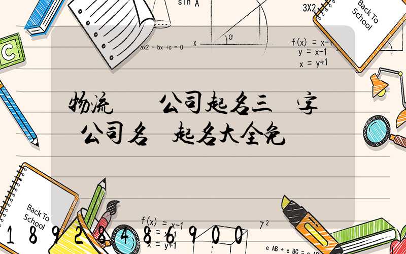 物流運輸公司起名三個字運輸公司名稱起名大全免費
