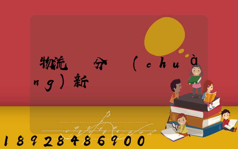 物流運輸分類創(chuàng)新點