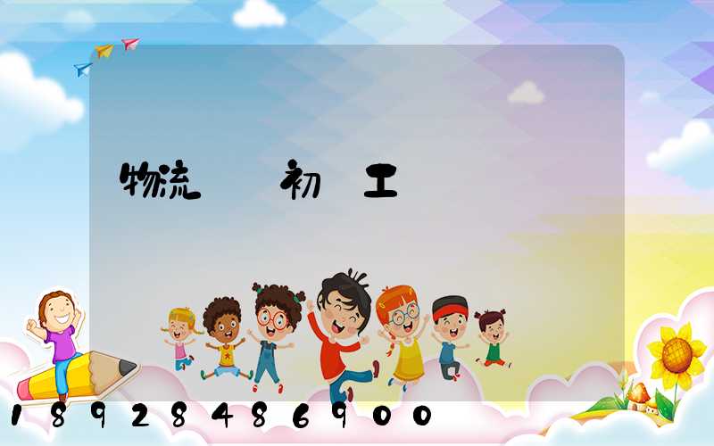 物流運輸初級工