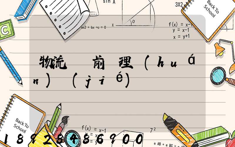 物流運輸前處理環(huán)節(jié)