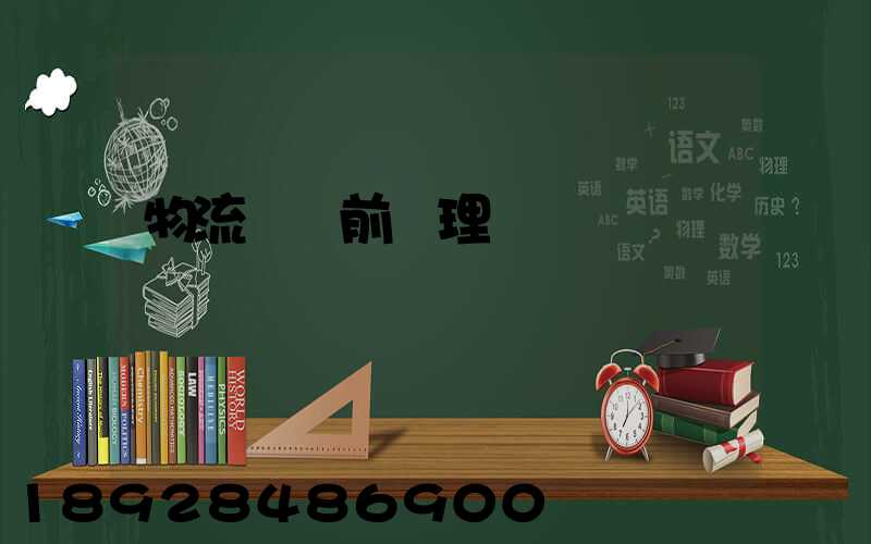 物流運輸前處理環節