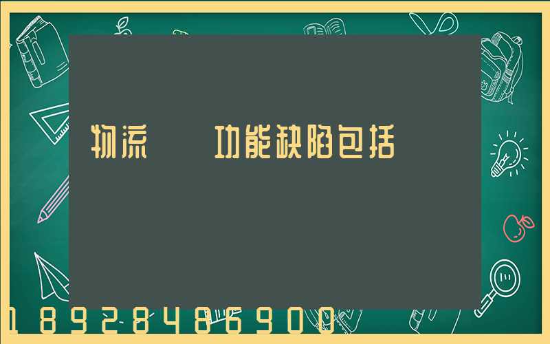 物流運輸功能缺陷包括