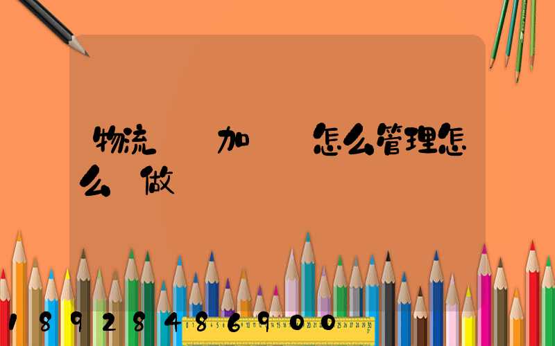 物流運輸加倉儲怎么管理怎么運做