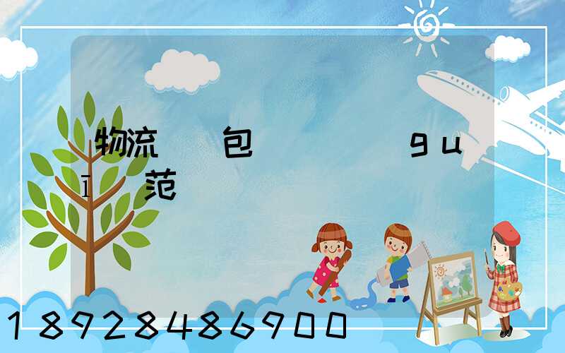 物流運輸包裝國標規(guī)范