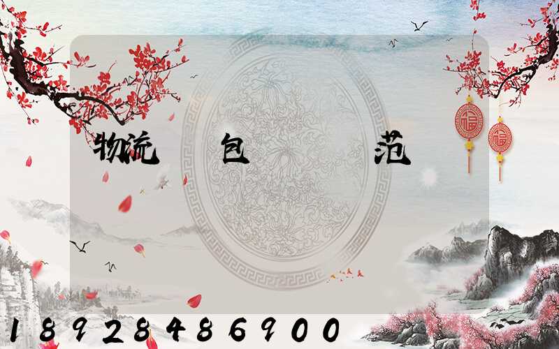 物流運輸包裝國標規范