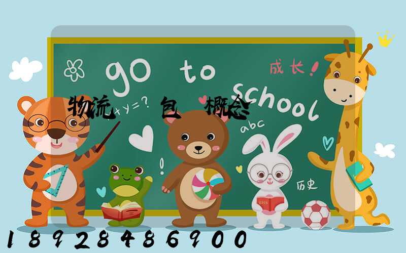 物流運輸包裝概念