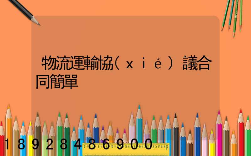 物流運輸協(xié)議合同簡單