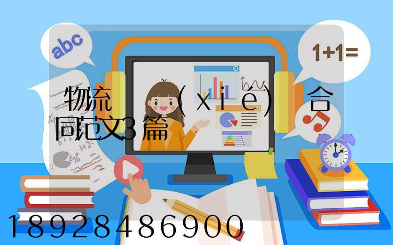 物流運輸協(xié)議合同范文3篇