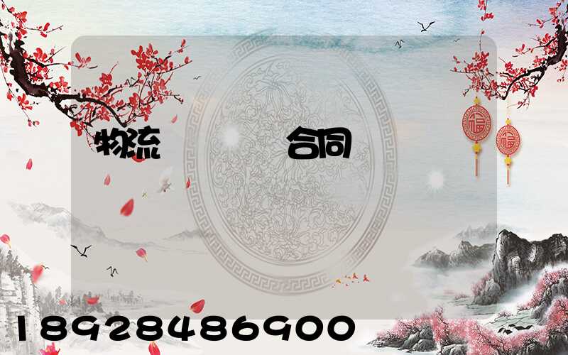 物流運輸協議合同簡單