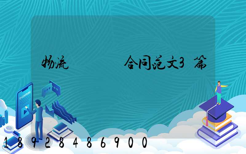 物流運輸協議合同范文3篇