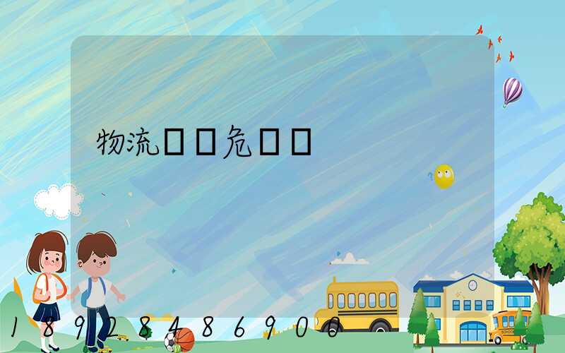 物流運輸危險鏈