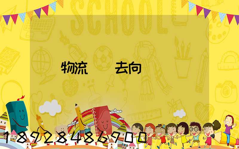 物流運輸去向