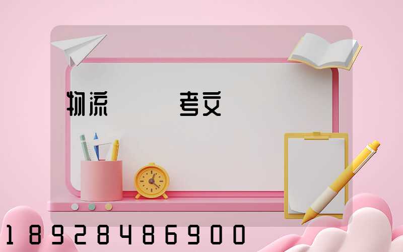 物流運輸參考文獻