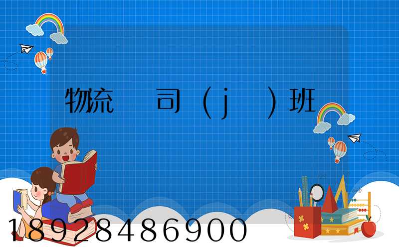 物流運輸司機(jī)班長