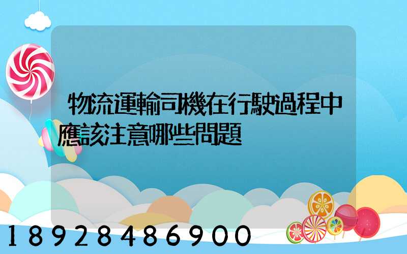 物流運輸司機在行駛過程中應該注意哪些問題