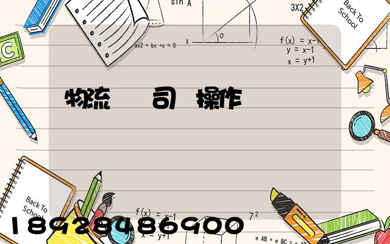 物流運輸司機操作