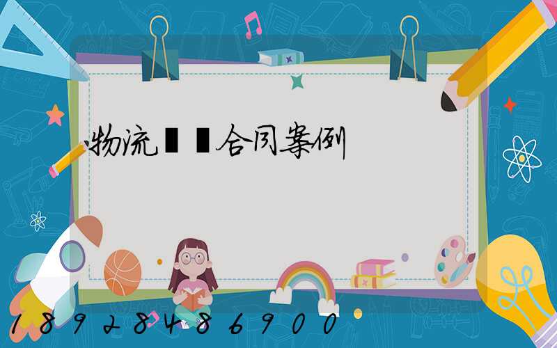 物流運輸合同案例