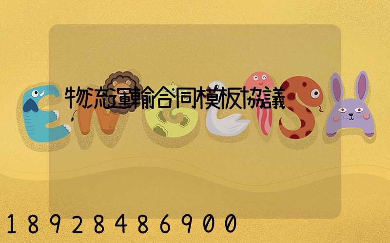 物流運輸合同模板協議