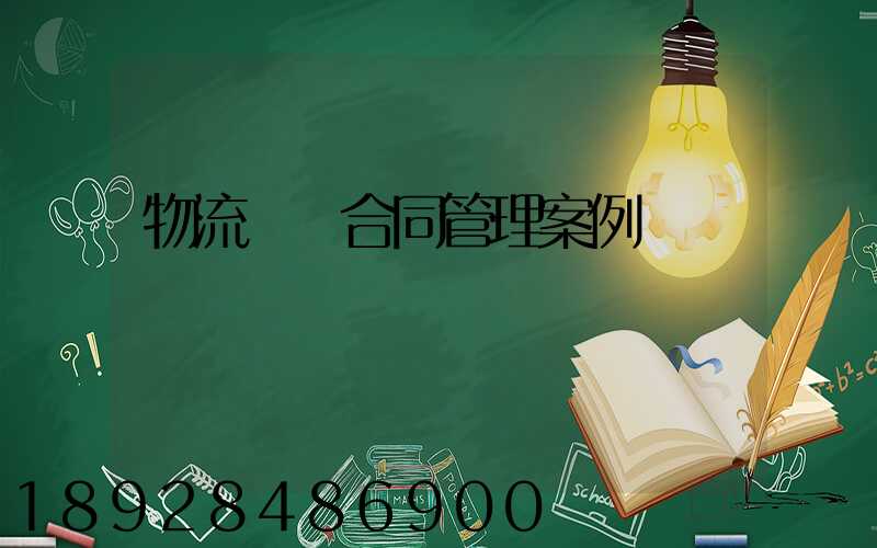 物流運輸合同管理案例