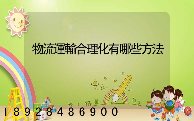 物流運輸合理化有哪些方法