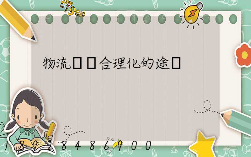 物流運輸合理化的途徑