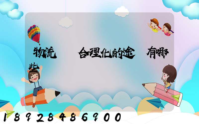 物流運輸合理化的途徑有哪些