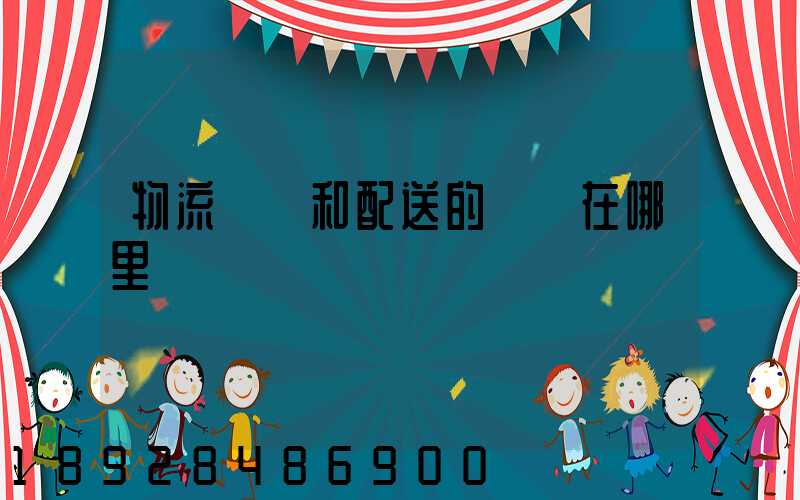 物流運輸和配送的區別在哪里