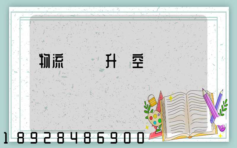 物流運輸員升職空間