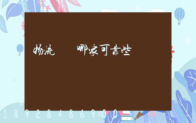 物流運輸哪家可靠些