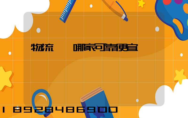 物流運輸哪家可靠便宜