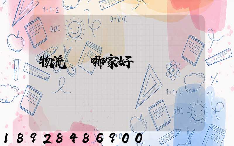 物流運輸哪家好