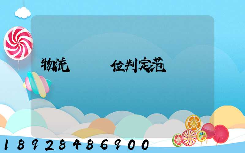 物流運輸單位判定范圍