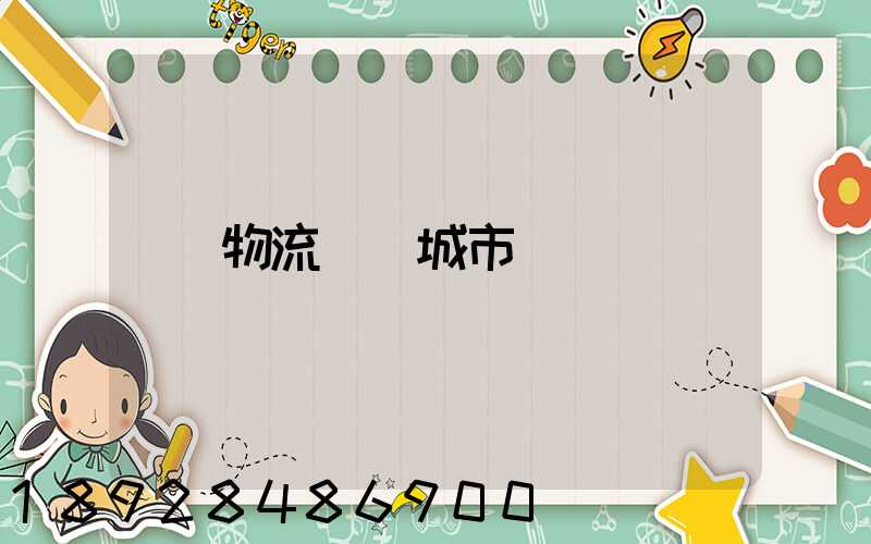 物流運輸城市