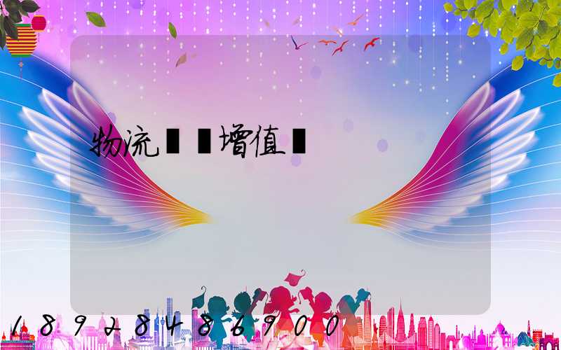 物流運輸增值稅