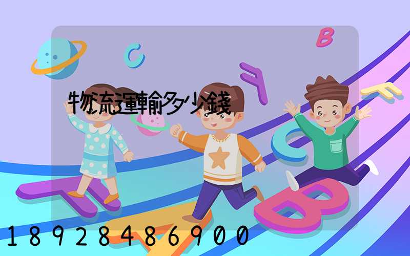 物流運輸多少錢