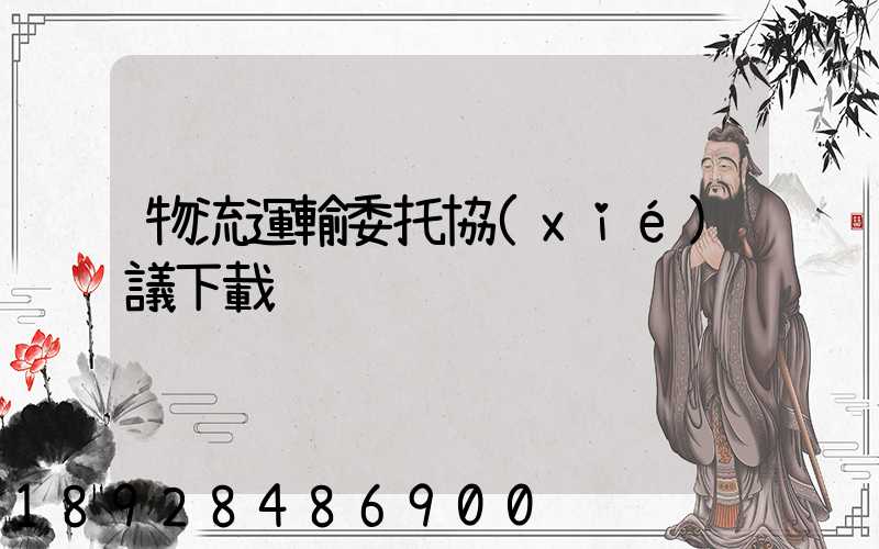 物流運輸委托協(xié)議下載