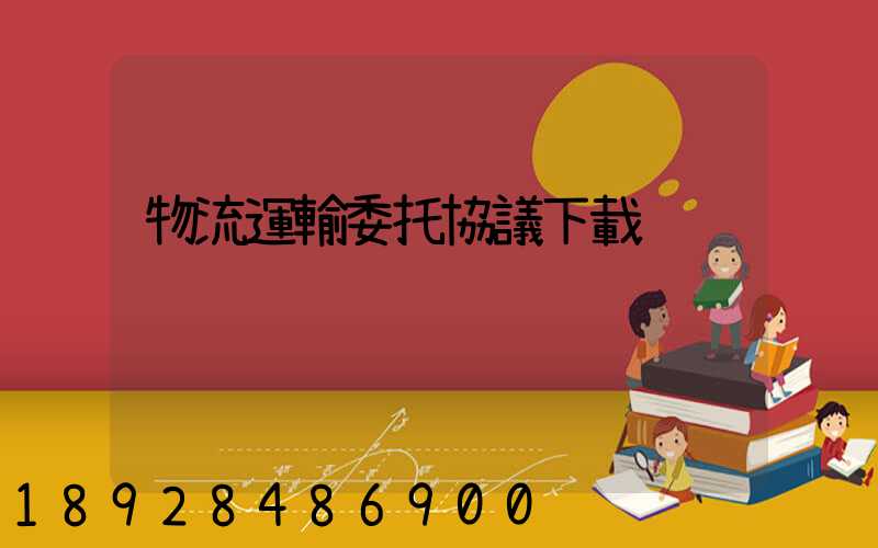 物流運輸委托協議下載