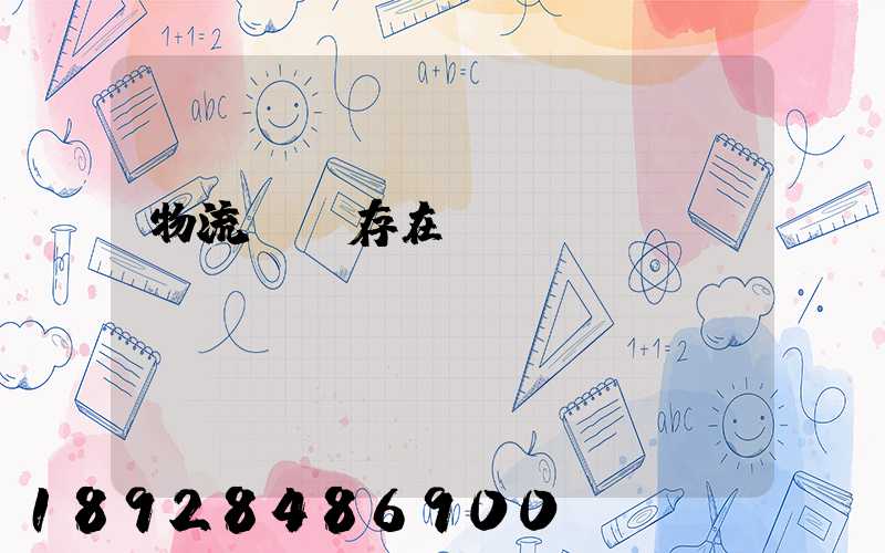 物流運輸存在問題