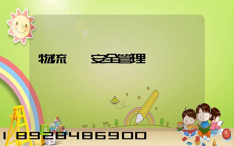 物流運輸安全管理