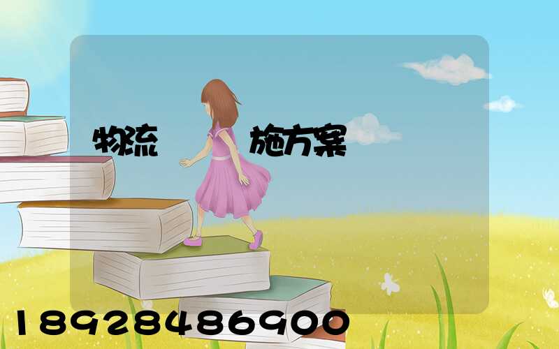 物流運輸實施方案