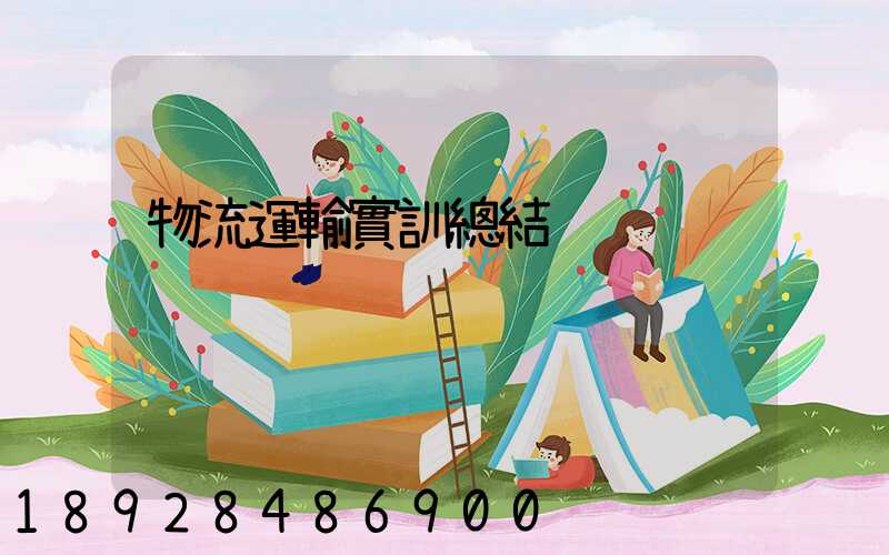 物流運輸實訓總結