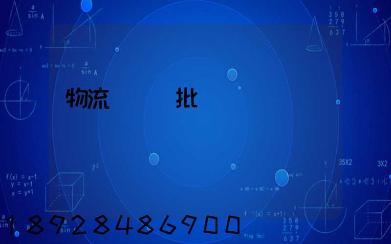 物流運輸審批單