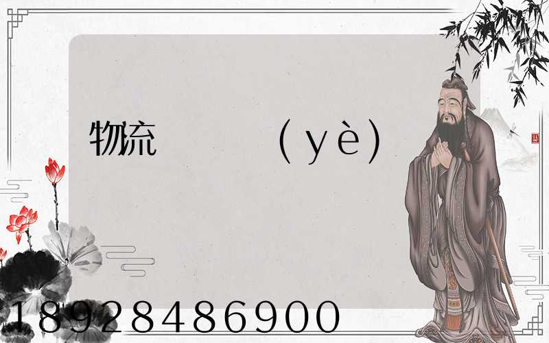 物流運輸專業(yè)