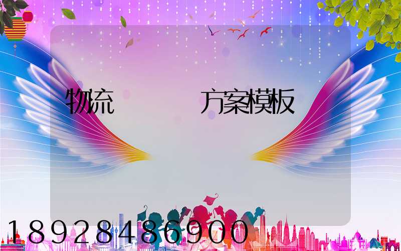 物流運輸專線方案模板