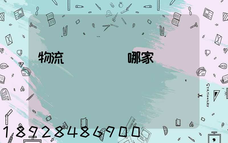 物流運輸專線選哪家