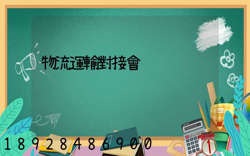 物流運輸對接會